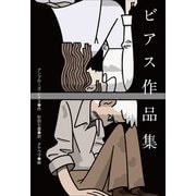 小学館世界J文学館 ビアス作品集（小学館） [電子書籍]