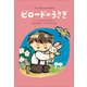 小学館世界J文学館 ビロードのうさぎ（小学館） [電子書籍]