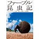 小学館世界J文学館 ファーブル昆虫記（小学館） [電子書籍]