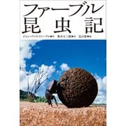 小学館世界J文学館 ファーブル昆虫記（小学館） [電子書籍]