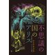 小学館世界J文学館 不思議の国のアリス（小学館） [電子書籍]