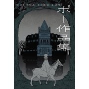 小学館世界J文学館 ポー作品集（小学館） [電子書籍]