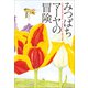 小学館世界J文学館 みつばちマーヤの冒険（小学館） [電子書籍]