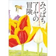 小学館世界J文学館 みつばちマーヤの冒険（小学館） [電子書籍]
