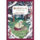 小学館世界J文学館 森は生きている ～12の月のおとぎ話～（小学館） [電子書籍]