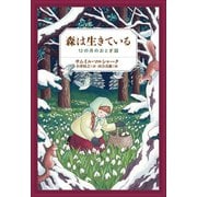 小学館世界J文学館 森は生きている ～12の月のおとぎ話～（小学館） [電子書籍]