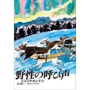 小学館世界J文学館 野性の呼び声（小学館） [電子書籍]