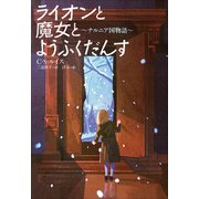 小学館世界J文学館 ライオンと魔女とようふくだんす ～ナルニア国物語～（小学館） [電子書籍]