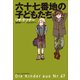 小学館世界J文学館 六十七番地の子どもたち（小学館） [電子書籍]
