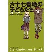 小学館世界J文学館 六十七番地の子どもたち（小学館） [電子書籍]