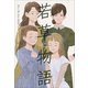 小学館世界J文学館 若草物語（小学館） [電子書籍]
