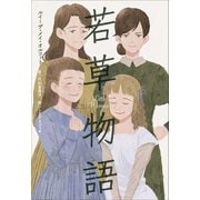 小学館世界J文学館 若草物語（小学館） [電子書籍]