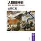 人類精神史 ──宗教・資本主義・Google（筑摩書房） [電子書籍]