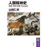 人類精神史 ──宗教・資本主義・Google（筑摩書房） [電子書籍]