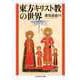 東方キリスト教の世界（筑摩書房） [電子書籍]
