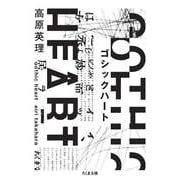 ゴシックハート（筑摩書房） [電子書籍]
