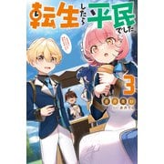 転生したら平民でした。 ～生活水準に耐えられないので貴族を目指します～ ： 3 【電子書籍限定特典SS付き】（双葉社） [電子書籍]