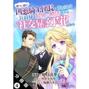 厳つい顔で凶悪騎士団長と恐れられる公爵様の最後の婚活相手は社交界の幻の花でした（コミック） 分冊版 ： 4（双葉社） [電子書籍]