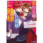 悪役令嬢は旦那様と離縁がしたい！ ～好き勝手やっていたのに何故か「王太子妃の鑑」なんて呼ばれているのですが～（コミック） 分冊版 ： 12（双葉社） [電子書籍]