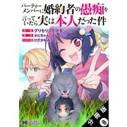 パーティーメンバーに婚約者の愚痴を言っていたら実は本人だった件（コミック） 分冊版 ： 8（双葉社） [電子書籍]