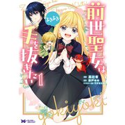 前世聖女は手を抜きたい よきよき（コミック） 分冊版 ： 14（双葉社） [電子書籍]