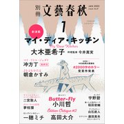 別冊文藝春秋 電子版47号 （2023年1月号）（文藝春秋） [電子書籍]