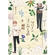 グリーンフィンガーズの箱庭2【電子限定特典付】（イースト･プレス） [電子書籍]