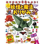 妖怪と魔法おりがみ（主婦の友社） [電子書籍]