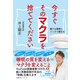 今すぐそのマクラを捨ててください（主婦の友社） [電子書籍]
