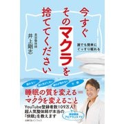 今すぐそのマクラを捨ててください（主婦の友社） [電子書籍]