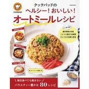 クックパッドのヘルシー！おいしい！ オートミールレシピ（扶桑社） [電子書籍]