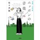 増補・決定版 ニッポンの音楽（扶桑社） [電子書籍]