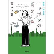 増補・決定版 ニッポンの音楽（扶桑社） [電子書籍]
