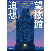 望楼館追想（東京創元社） [電子書籍]