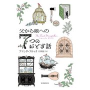 父から娘への7つのおとぎ話（東京創元社） [電子書籍]