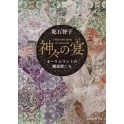 神々の宴 オーリエラントの魔道師たち（東京創元社） [電子書籍]