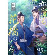 恋渡る、花橘のころ 【単話】 1（リイド社） [電子書籍]