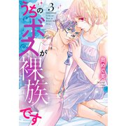 うちのボスが裸族です【単行本版】 3（リブレ） [電子書籍]