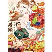 新米パン屋と若頭【電子限定かきおろし付】（リブレ） [電子書籍]