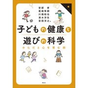 子どもの健康と遊びの科学 からだと心を育む術（講談社） [電子書籍]