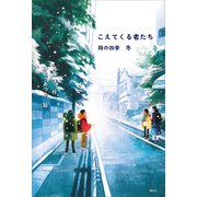 こえてくる者たち 翔の四季 冬（講談社） [電子書籍]