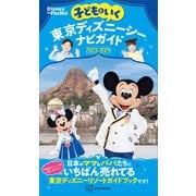 子どもといく 東京ディズニーシーナビガイド2023-2024（講談社） [電子書籍]