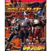 決定版 仮面ライダーブレイド ひみつ超百科（講談社） [電子書籍]