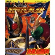 決定版 仮面ライダーブレイド 決戦超百科（講談社） [電子書籍]