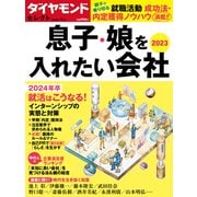 ダイヤモンド・セレクト 23年1月号  息子・娘を入れたい会社2023（ダイヤモンド社） [電子書籍]