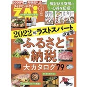 2022年ラストスパート決定版ふるさと納税大カタログ79（ダイヤモンド社） [電子書籍]