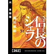 信長のシェフ【単話版】 262（芳文社） [電子書籍]