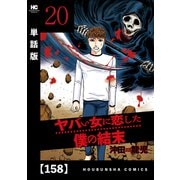 ヤバい女に恋した僕の結末【単話版】 158（芳文社） [電子書籍]