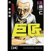 巨匠【単話版】 14（芳文社） [電子書籍]