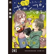 夜空のふたりキャンプごはん【単話版】 9（芳文社） [電子書籍]